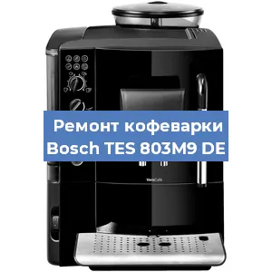 Замена | Ремонт термоблока на кофемашине Bosch TES 803M9 DE в Челябинске